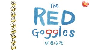 嘉阳绘本花园 《红色泳镜》 The RED Goggles