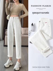 กางเกงยีนส์ทรงหลวมเอวสูงสไตล์ฮาเร็มสำหรับผู้หญิง สีน้ำตาลอ่อน กางเกงยีนส์ทรงเดนิมยืดหยุ่น สไตล์ลำลอง ฤดูใบไม้ผลิและฤดูใบไม้ร่วง แฟชั่นใหม่