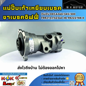 แม่ปั๊มเท้าเหยียบเบรค ขาเบรคจิฟฟี่  ISUZU DECA360/345/300FRR210FXZ360  #8-98222788-0  **โล๊ะสต๊อก ราคาพิเศษ**