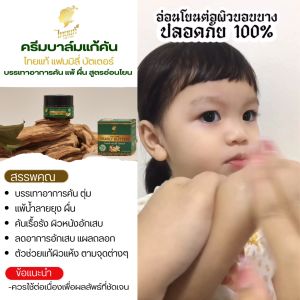 แก้คันเด็ก ทาบรรเทาอาการคันเด็ก ลดคันใน 1 นาที ผิวแพ้ง่าย แพ้เหงื่อ ผื่นยุงกัด สูตรสำหรับเด็ก อ่อนโยน ไทยแท้