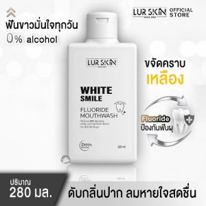 🚛 งานฟรี ทั้งร้าน Lur Skin White Smile น้ำยาป้วนปาก 280ml สำรวจคุณสมบัติของผักผลที่ช่องปากและฟัน