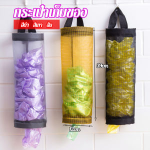 ที่เก็บถุงพลาสติก แบบตะข่ายแขวนผนัง garbage bag storage