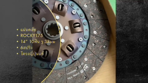 แผ่นคลัช ISUZU ROCKY175 R/K175 6สปริง 14นิ้ว 10ฟัน รู 38มม โครงญี่ปุ่นแท้ ผ้า VALEO แท้ๆ สั่งเบิกโดยตรง แผ่นครัชอีซูซุ/RIGNKP