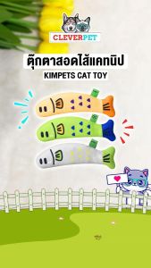 Kimpets ตุ๊กตาสอดไส้แคทนิป ของเล่นแมว ตุ๊กตาปลา มีกระดิ่ง ผ่อนคลายความเครียด Catnip Cat Toy CleverPet