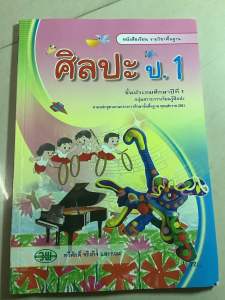 มือ1 สนพ.วัฒนาพานิช  หนังสือเรียน รายวิชาพื้นฐาน ศิลปะ ชั้นประถมศึกษาปีที่ ป.1 หนังสือ แบบฝึกทักษะ ศิลปะ ประถม1