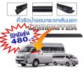 คิ้วรีดน้ำขอบกระจกเส้นนอก เส้นใน TOYOTA COMMUTER ของใหม่/ตรงรุ่น/คุณภาพสูง  สวย ตามเส้นเดิม. 