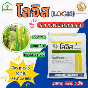 โลจิส (ไพมีโทรซีน 50% WG) สารกำจัดแมลง ใช้ป้องกันกำจัดหนอนชอนใบ เพลี้ย แมลงหวี่ขาว มวน ขนาด 200 กรัม