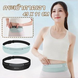 【Smilewil】กระเป๋าวิ่ง กระเป๋าคาดเอวใส่วิ่งออกกำลังกาย กระเป๋าคาดเอว กันน้ำ มีหลายช่องใช้งาน ช่องเก็บของใหญ่