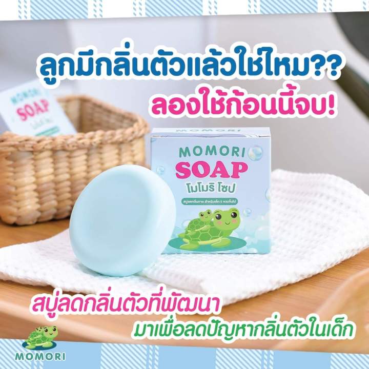 MOMORI SOAP สบู่ลดกลิ่นกายสำหรับเด็ก | Lazada.co.th