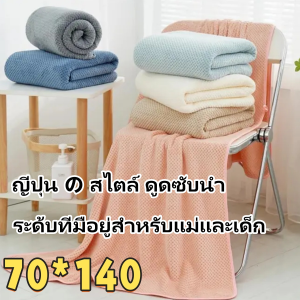 【จัดส่งตรงจากประเทศไทย】ผ้าเช็ดตัว ไซส์ใหญ่พิเศษ ขนาด70*140ซม. ผ้าเซ็ดตัวสาเกญี่ปุ่น ผ้าเซ็ดตัวรังผึ้ง การดูดซึมน้ำที่ดี คุณภาพดีและหนา นุ่มและเป็นมิตรกับผิว เนื้อผ้าคุณภาพสูงให้สัมผัสนุ่ม