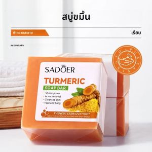 สบู่ขมิ้นชัน SADOER สำหรับอาบน้ำ ช่วยบำรุงผิวชุ่มชื้นและบรรเทาอาการผิวแห้ง สบู่ก้อนทำความสะอาดผิวเพื่อผิวเนียนนุ่ม