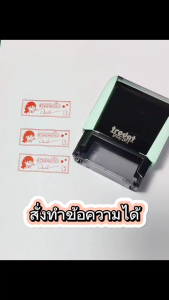 Trodat - พาสเทล - ตรายางชื่อสั่งทำ ตรายางหมึกในตัว 1-4 บรรทัด (รบกวนทักแชทเพื่อยืนยันแบบก่อนสั่งซื้อ)