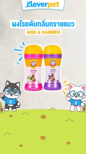 ARM & HAMMER เม็ดดับกลิ่นทรายแมว ผงโรยทรายแมว หอมสดชื่น ทรายแมว Cat Deo for Litter Boxes CleverPet