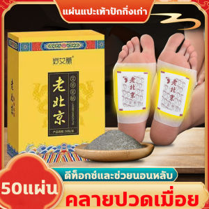 สำหรับเรา: สมุนไพรแปะฝ่าเท้า 1-3วันไดรับของ 50 ชิ้น กล่องสมุนไพร ช่วยล้างสารพิษ แผ่นแปะแก้ปวด แผ่นแปะฝ่าเท้า แผ่นแปะเท้า ขุดเส้นเมอริเดียน คลายปวดเมื่อย กดจุดฝ่าเท้า สมุนไพรแปะเท้า