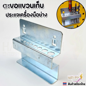 ตะขอแขวนเครื่องมือแบบตะขอเหล็ก กล่องแขวนประแจแอลหกเหลี่ยม แขวนไขควง