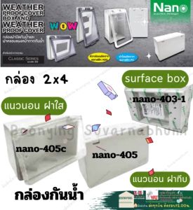 Nano นาโน กล่องกันน้ำ ฝาเปิด-ปิด 2x4" แนวนอน บล็อก ฝาใส ฝาทึบ กล่อง พลาสติก กันน้ำ ฝาปิด NANO-405 NANO-405c