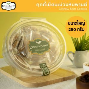 คุกกี้เนยสด เม็ดมะม่วงหิมพานต์(Cashew Nuts Cookies Large Size)ขนาด 250 g. คุกกี้เนยสดสูตรใหม่จาก Lydia&Samit