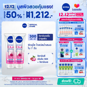 นีเวีย โลชั่นบำรุงผิวกาย เอ็กซ์ตร้า ไวท์ ซี แอนด์ เอ วิตามิน 300 มล. 2 ชิ้น NIVEA