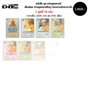 หนังสือ ธรรมะ ชุด คู่มือมนุษย์ (1 ชุดมี 15 เล่ม) เขียนโดย ท่านพุทธทาสภิกขุ พระธรรมโกศาจารย์ พุทธวจน