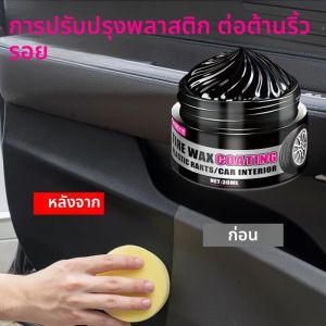 น้ํายาเคลือบสีดําสําหรับซ่อมพลาสติกและยาง - แว๊กซ์ซ่อมภายในของ General Motors ดูแลรถยนต์อเนกประสงค์ น้ํายาขัดเงาติดทนนาน