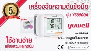 มาใหม่! เครื่องวัดความดัน อิเล็กทรอนิกส์ สวมข้อมือ ยี่ห้อ Yuwell รุ่น YE8900A (Blood Pressure Monitor) เครื่องวัดความดันแบบพกพา