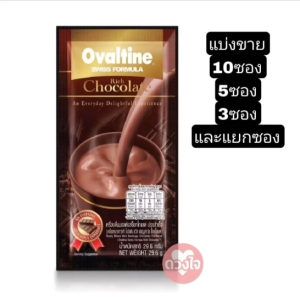 โอวัลติน สวิส ริช ช๊อคโกแลต แบบ10ซอง และแยก135ซอง ของแท้100% ovaltine swiss rich chocolate