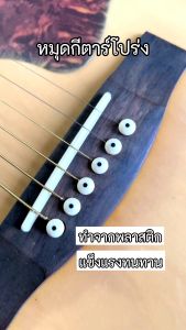 หมุดกีตาร์ สำหรับกีตาร์โปร่ง สีขาว