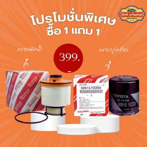 ซื้อ 1 แถม 1 กรองเครื่อง กรองดักน้ำ TOYOTA VIGO REVO วีโก้ รีโว่ ราคาพิเศษ เบอร์ 90915-YZZD2 / 23390-0L070