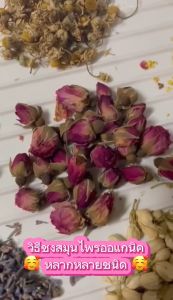 ดอกกุหลาบอบแห้ง กลิ่นหอมฟินมาก ดื่มง่าย ระบายท้อง Organic100% ราคาถูกมาก สมุนไพรช่วยขับถ่าย จำหน่ายราคาปลีกและส่ง