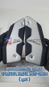 B74F74M00000 ชุดรองพักเท้าหน้า เเท้ศูนย์ YAMAHA XMAX 2017-2022