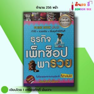 หนังสือ ธุรกิจเพ็ทช็อปพารวย I เขียนโดย เกรียงศักดิ์ มั่นเจาะ ร้านขายอาหารสัตว์