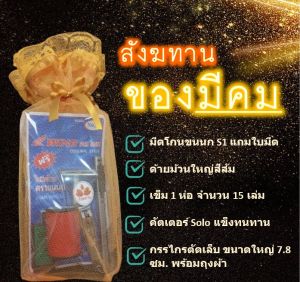 สังฆทานของมีคม สังฆทานผู้ที่เกิดวันอังคาร(ชุดเล็ก) อานิสงส์ ช่วยตัดกรรม ตัดสิ่งไม่ดีออกจากชีวิต ของใช้พระสงฆ์