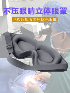 Sleeping Eye Mask Full Micro Second Laser Surgery Special Night Vision Protection No Eye Pressure Sleep Light Blocking 3D Eye Mask