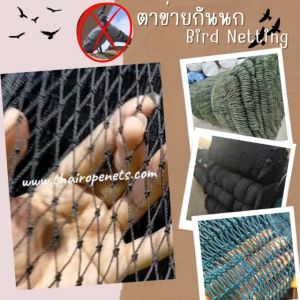 พร้อมส่ง bird netting ตาข่ายกั้นนก กันสัตว์ เชือกหนา 1.3 มิล ช่องตา 1.5 cm. ผสมสารป้องกันUV ทนทานใช้งานได้ดี