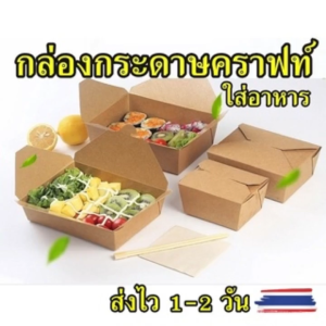 กล่องอาหารกระดาษคราฟท์ ฝาพับ กล่องกระดาษใส่อาหารแบบพับล็อก มีให้เลือก 3 ขนาด แพ็ค 50 ชิ้น