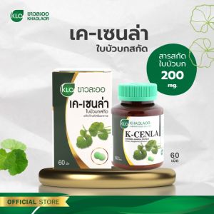 Khaolaor ขาวละออ เค-เซนล่า ใบบัวบกสกัด 60 เม็ด/กล่อง