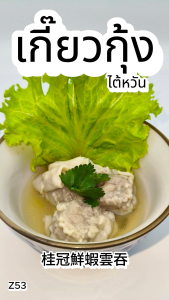 เกี๊ยวกุ้งไต้หวัน 500g. Z53 อาหารไต้หวันของเเท้100% แพ็คอย่างดี