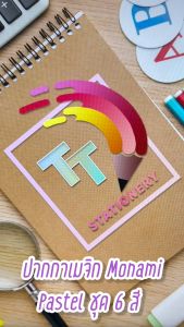 ชื่อ: ปากกาเมจิก 2 หัว ชูด 6 สี Pastel Collection Monami Live Color Set ปากกาสีน้ำ พาสเทล