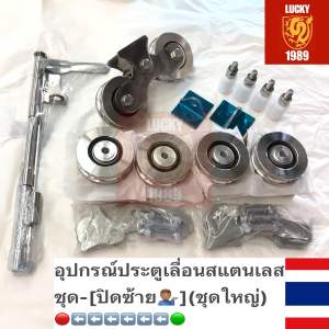 ชุดอุปกรณ์ประตูสแตนเลส304-บานเลื่อนใหญ่(ปิดซ้าย)