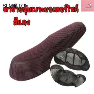 ตาข่ายห้มเบาะ ที่คลุมเบาะ ที่หุ้มเบาะ รถมอเตอร์ไซค์ 3D กันร้อน กันน้ำ ระบายอากาศ กันแมวข่วน สวมใส่ง่าย ส่งจากไทย