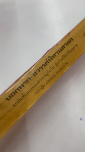 ✨ ใบลานเทศน์บอกนรกบอกสวรรค์ 12 กัณฑ์ รหัส 79000222  | คลังนานาธรรม สังฆภัณฑ์