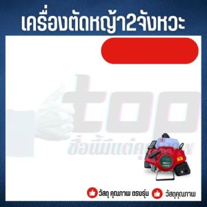 TOP เครื่องตัดหญ้า สะพายหลัง 2 จังหวะ รุ่น NB-411 ของแท้ ( สีแดง ) รับประกันคุณภาพ เครื่องแรง รุ่น อัพเกรด