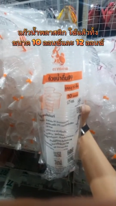 แก้วพลาสติก แก้วน้ำใช้ทิ้ง แก้วพลาสติกลอนใส มี 2 ขนาด แก้วน้ำ10ออนซ์ แก้วน้ำ12ออนซ์ แก้วน้ำอเนกประสงค์ แพ็ค 50 ใบ พร้อมส่ง