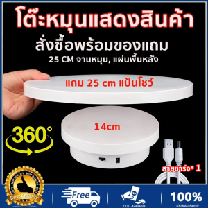 แท่นโชว์สินค้า 14+25cm รับน้ำหนัก 5 kg แท่นหมุนอัติโนมัติโชว์สินค้าขนาด แท่นวางของโชว์ แท่นโชว์หมุน แท่นหมุน 360องศา มีหลายขนาด สินค้าหมุนอัตโนมัต