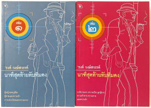 นาฑีสุดท้ายทับทิมดง (2 เล่มชุด) พิมพ์ครั้งแรก รงค์ วงษ์สวรรค์ สนพ.มติชน พ.ศ.2546 สภาพดี ไม่มีรอยเปิดอ่าน วรรณกรรม ไทย