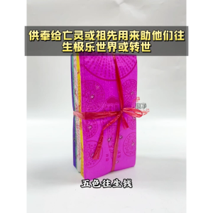 【心净】五色往生钱（150张/包）- 彩色往生钱 / 五色往生钱 / 往生神咒 / 往生咒 / 七月拜拜 / 清明节 / 中元节 / 神料 / 拜拜