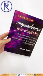 ✨ หนังสือบทพูดและขั้นตอน 25 งานสำคัญ (ฉบับเอาตัวรอด) รหัส 80060017 | คลังนานาธรรม สังฆภัณฑ์