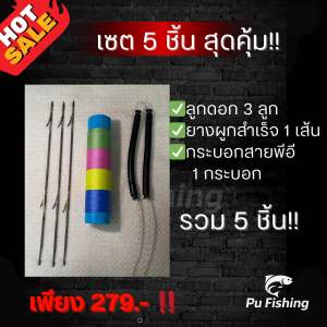 เซต 5 ชิ้น ลูกดอก 3 ดอก ยางผูกสำเร็จ 1 เส้น กระบอกสายพีอี 1 อัน