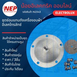 N2343 ชุดซ่อมแกนถังเครื่องเครื่องอบผ้าELECTROLUX รุ่นLUX 80i WT60 EDE606A EDE606E EDV505 EDV600 EDV606M EDV606E EDV6051 EDV6552 EDV605HQWA EDV705HQWA EDV754H3WB EDV7051 EDS6051 EDS7051 EDS7552 EDS7552S EDS854J3WB EDS854J3WD EDS854N3SB