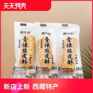 Tibet Specialty Highland Barley Crispy Crisp Tibetan Barley Flavor Highland Barley Products Plateau Flavor Sandwich Cakes G Lhasa